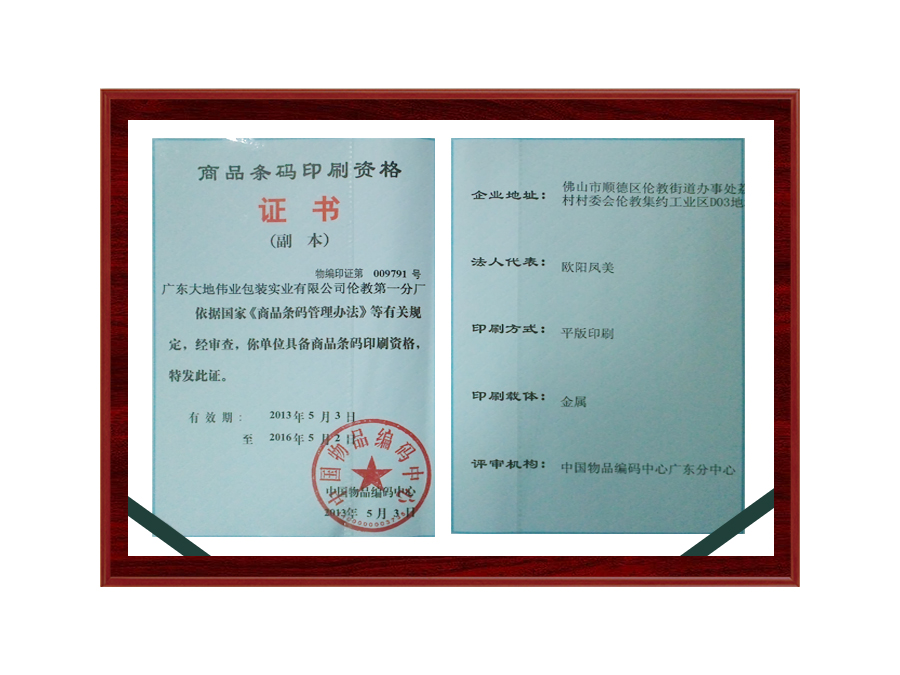 商品條碼印刷資格證書