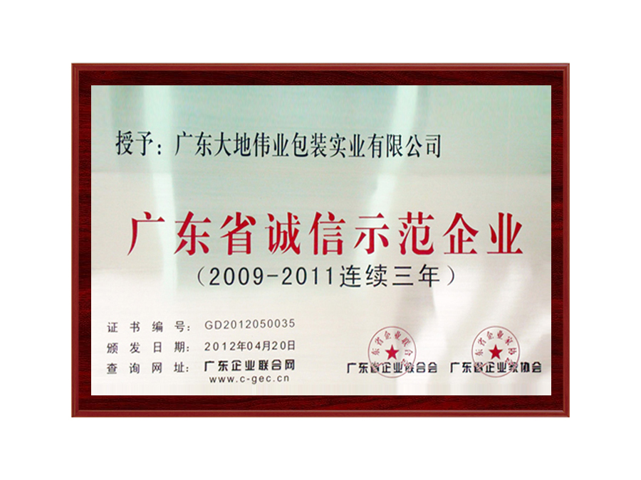 廣東省誠(chéng)信示范企業(yè)