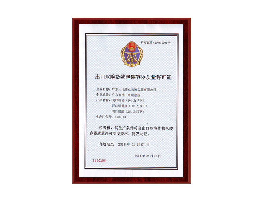 出口危險(xiǎn)貨物包裝容器質(zhì)量許可證