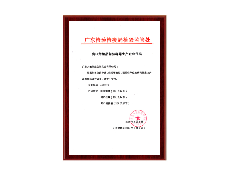 出口危險(xiǎn)品包裝容器生產(chǎn)企業(yè)